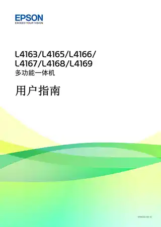 EPSON爱普生L4163_L4165_L4166_L4167_L4168_L4169 用户指南